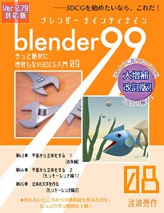 【無料で読める】Blender99 きっと絶対に挫折しない3DCG入門 08 (Newday Newlife 出版部)