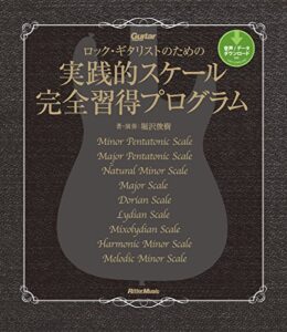 【無料で読める】ロック・ギタリストのための実践的スケール完全習得プログラム (ギター・マガジン)