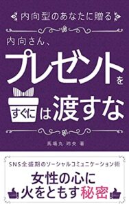 【無料で読める】【女性心理】内向さん、プレゼントをすぐに渡すな！: 女性の心に火をともす秘密【恋愛心理】【恋愛悩み】【LINE恋愛】
