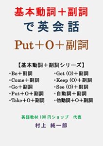 【無料で読める】基本動詞＋副詞で英会話Put＋O＋副詞