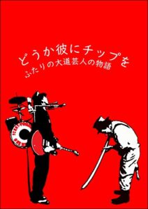 【無料で読める】どうか彼にチップを: ふたりの大道芸人の物語