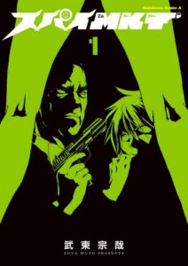 【無料で読める】スパイMKT(1) (角川コミックス・エース)