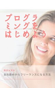 【無料で読める】まだ間に合うプログラミングを始めるなら今！Ruby初心者の為の教科書: これからプログラマーを目指す人がまず読む本