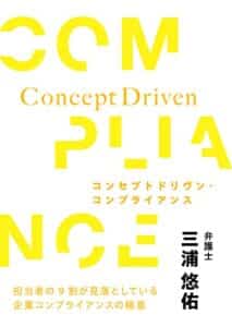 【無料で読める】コンセプトドリヴン・コンプライアンス: 担当者の9割が見落としている企業コンプライアンスの極意