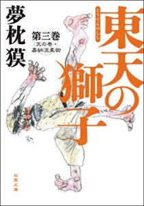 【無料で読める】東天の獅子 第三巻 天の巻・嘉納流柔術 東天の獅子 天の巻・嘉納流柔術 (双葉文庫)