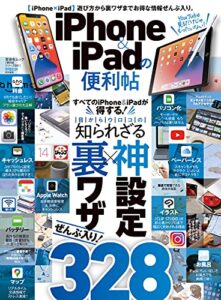 【無料で読める】晋遊舎ムック 便利帖シリーズ081iPhone ＆ iPadの便利帖