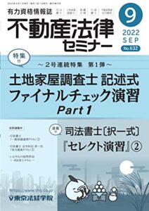 【無料で読める】不動産法律セミナー 2022年9月号 (2022-08-20) [雑誌]
