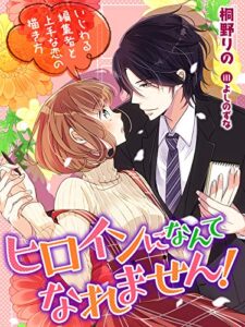 【無料で読める】ヒロインになんてなれません！～いじわる編集者と上手な恋の描き方～ (夢中文庫クリスタル)