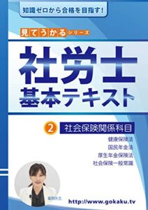 【無料で読める】2021年 社労士 合格講座テキスト2 社会保険関係科目（健康保険法・国民年金法・厚生年金保険法・社会保険一般常識）