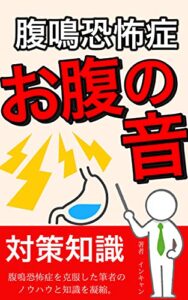 【無料で読める】【腹鳴恐怖症】授業中お腹の音を克服した経験ノウハウ