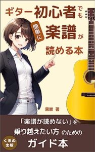 【無料で読める】ギター初心者でも簡単に楽譜が読める本: 楽譜が読めると自由になれる  (くまの出版)