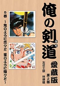 【無料で読める】俺の剣道愛蔵版第五巻 ～鬼のように恋々と星のように煌々と～ (ゴマブックス×ナンバーナイン)