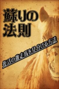 【無料で読める】「蘇りの法則」～復活の激走馬を見分ける方法～