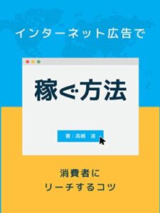 【無料で読める】インターネット広告で稼ぐ方法