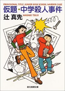 【無料で読める】仮題・中学殺人事件 （ポテトとスーパー） (創元推理文庫)