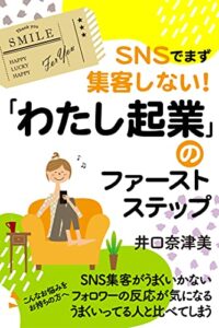【無料で読める】ＳＮＳでまず集客しない！「わたし起業」のファーストステップ