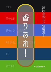 【無料で読める】香りあれ！: 淡波亮作ＳＦ短編集Ｂ (オルタニア)