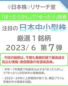 【無料で読める】「ほったらかし」で「ゆったり」投資 注目の「日本中小型株」2023/ 6 第７弾