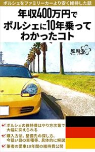 【無料で読める】年収400万円でポルシェに10年乗ってわかったコト: ポルシェをファミリーカーより安く維持した話 (みやびタイムズ)