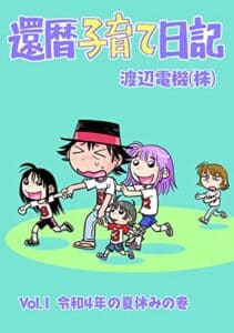 【無料で読める】還暦子育て日記 1令和４年の夏休みの巻