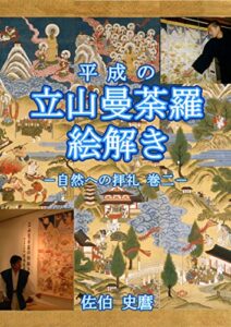 【無料で読める】平成の立山曼荼羅絵解き: 自然への拝礼巻二