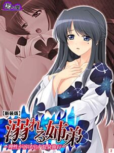 【無料で読める】【新装版】溺れる姉弟 ～理性が溶け出す温泉旅行～第２巻