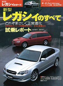 【無料で読める】ニューモデル速報 第326弾 新型レガシィのすべて