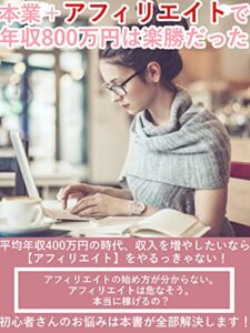 【無料で読める】本業＋アフィリエイトで年収800万円は楽勝だった: 【副業】【アフィリエイト】【やり方】【広告】【ブログ】【おすすめ】【サイト】