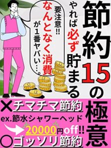 【無料で読める】節約15の極意: 【コスパ最強】必ずお金が貯まる最強の節約術【節約】【貯金】【ミニマリスト】【家計簿】【収納】【お金】【節税】【簿記】 ミニマリスト流お金の貯め方シリーズ