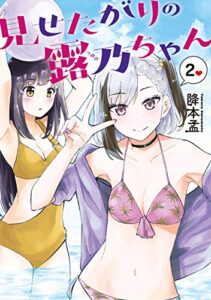 【無料で読める】見せたがりの露乃ちゃん2巻【電子特典付き】: バンチコミックス