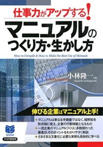 【無料で読める】仕事力がアップする！ マニュアルのつくり方・生かし方 (PHPビジネス選書)