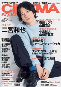 【無料で読める】CINEMA SQUARE(シネマスクエア) vol.143 (2023-09-01) [雑誌]