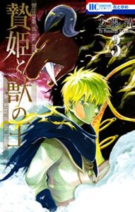 【無料で読める】贄姫と獣の王 3 (花とゆめコミックス)