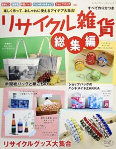 【無料で読める】リサイクル雑貨総集編