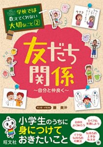 【無料で読める】学校では教えてくれない大切なこと２友だち関係（自分と仲良く）