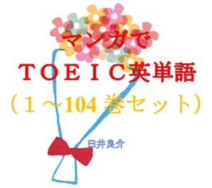 【無料で読める】マンガでＴＯＥＩＣ英単語（１～104巻セット）（推しの子を追加）～キャラに関する英文を読むだけで英単語力がアップする本～