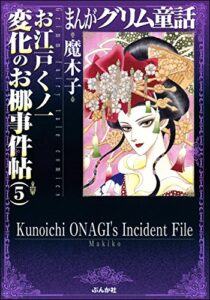 【無料で読める】まんがグリム童話 お江戸くノ一 変化のお梛事件帖 (5) まんがグリム童話お江戸くノ一変化のお梛事件帖