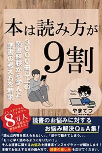 【無料で読める】本は読み方が9割
