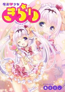 【無料で読める】魔法せい少女きらり 第１話 (コミックジンガイ)
