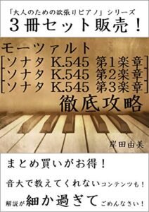 【無料で読める】「大人のための欲張りピアノ」シリーズ モーツァルト K.545 第1,2,3楽章 徹底攻略 ３冊セット: ピアノ教室に置いておきたい「K.545」コンプリート解説本！