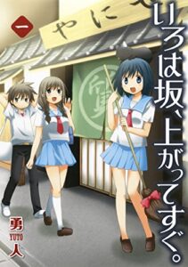 【無料で読める】いろは坂、上がってすぐ。 1巻 (デジタル版ヤングガンガンコミックス)