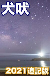 【無料で読める】犬吠: 終電で行って始発で帰る天体観測（写真35枚）【2021.04追記版】