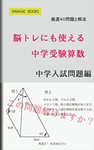 【無料で読める】脳トレにも使える中学受験算数中学入試受験問題編: 中学受験算数を解く (VIMAGIC BOOKS)