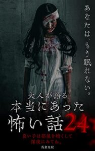 【無料で読める】大人が語る本当にあった怖い話24: あなたはもう眠れない。