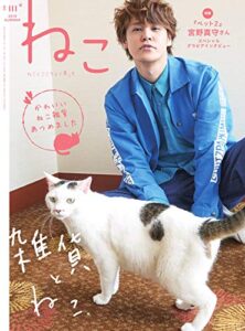 【無料で読める】ねこ 2019年8月号 No.111 [雑誌]