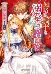 【無料で読める】知略の騎士と溺愛される若奥様 (ガブリエラ文庫)