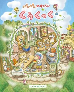 【無料で読める】パニパニれすとらん くぅくっく♪１巻♪ (ねーねーブックス)