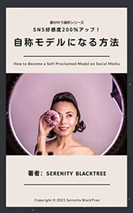 【無料で読める】自称モデルになる方法: SNS好感度200％アップ！ 夢が叶う場所シリーズ