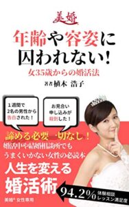 【無料で読める】年齢や容姿に囚われない！女35歳からの婚活法