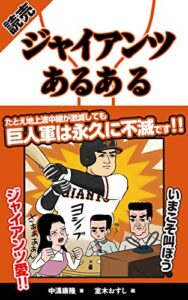 【無料で読める】読売ジャイアンツあるある プロ野球あるある